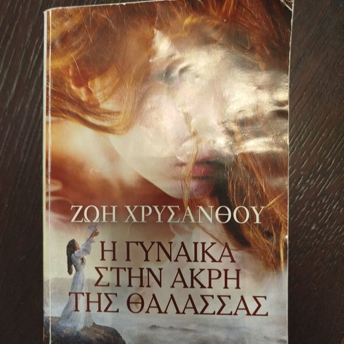 The Woman at the Edge of the Sea by Zoi Chrysanthou like new