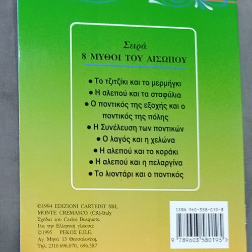 Collectible children's book "Το Τζίτζικι και το Μερμήγκι" new, Greek