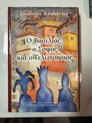 Novel The King, the Wise and the Jester used