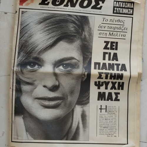 Ethnos newspaper 1994 Melina Mercouri tribute