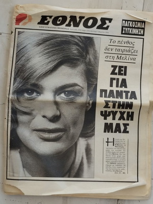 Ethnos newspaper 1994 Melina Mercouri tribute