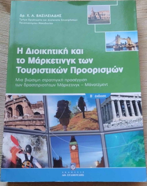 Η διοικητική και το μάρκετινγκ των τουριστικών προορισμών