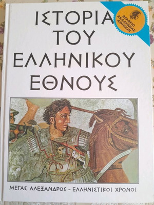 Ιστορία του ελληνικού έθνους σαν καινούργιο, Μέγας Αλέξανδρος - Ελληνιστικοί χρόνοι