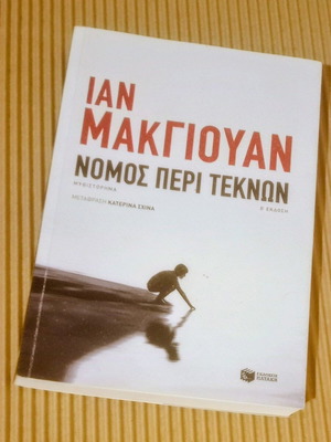 Law Concerning Children Ian McEwan new