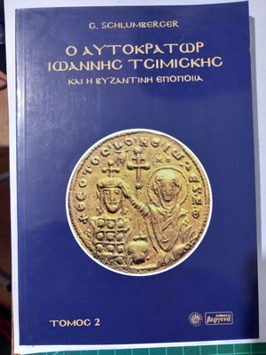 The Emperor Ioannis Tsimiskis and the Byzantine Epic used two-volume work