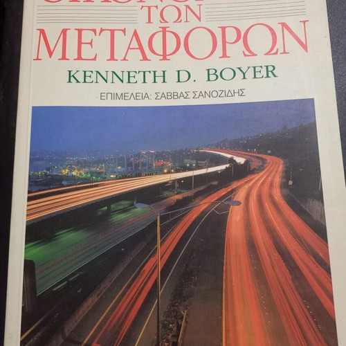 Economics of Transportation book like new, Greek edition