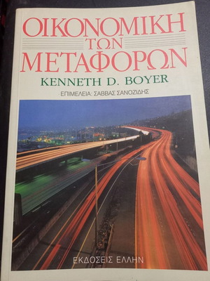 Economics of Transportation book like new, Greek edition