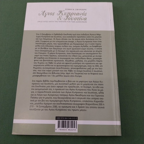 Agios Kyprianos & Ioustina by Sofia N. Sfyroera like new