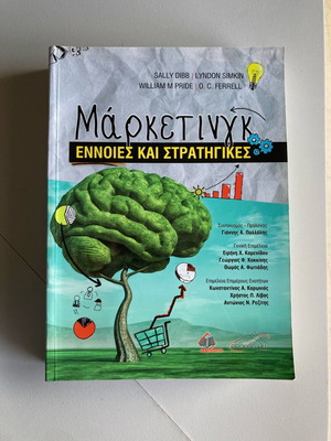 Μάρκετινγκ: Έννοιες και Στρατηγικές βιβλίο σαν καινούργιο, ελληνική έκδοση