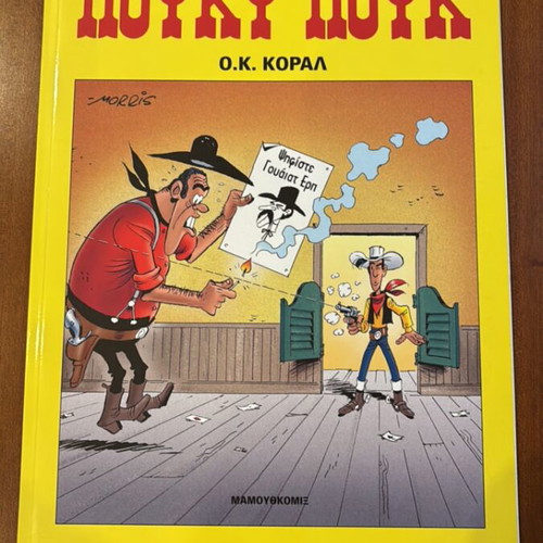 Lucky Luke O.K. Corral comic like new, Greek edition