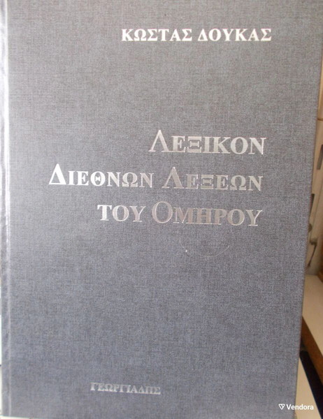 ΚΩΣΤΑ ΔΟΥΚΑ, ΛΕΞΙΚΟΝ ΔΙΕΘΝΩΝ ΛΕΞΕΩΝ ΤΟΥ ΟΜΗΡΟΥ, σχ.24Χ17, σελ.276, 2003