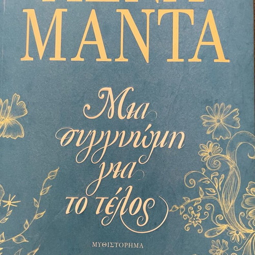 Mia Syggnomi Gia To Telos novel by Lena Manta like new