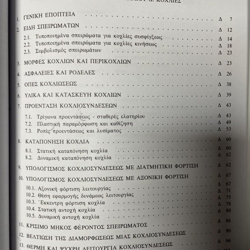 Στοιχεία Μηχανών πακέτο 5 βιβλία καινούργιο, ελληνικά