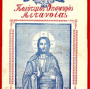 Εννέα (9) περιοδικά θρησκευτικού περιεχομένου κατά τα έτη 1947-1948-1949-1957 και 1958 όλα 40 ευρώ