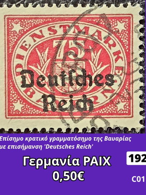 Γερμανία ΡΑΙΧ 1920 γραμματόσημο μεταχειρισμένο