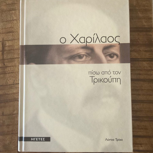 O Charilaos new book in Greek