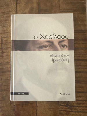 O Charilaos new book in Greek