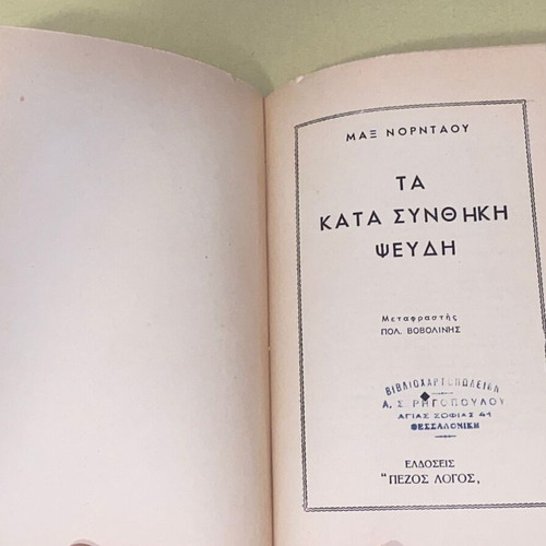 Jagot Autokyriarchia Autopistisi & Nordau Ta Kata Synthikin Pseydi 2 in 1 Hardcover like new