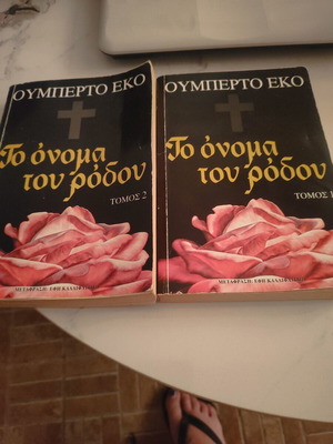 Το όνομα του Ρόδου Ουμπέρτο Έκο μεταχειρισμένο, 2 τόμοι