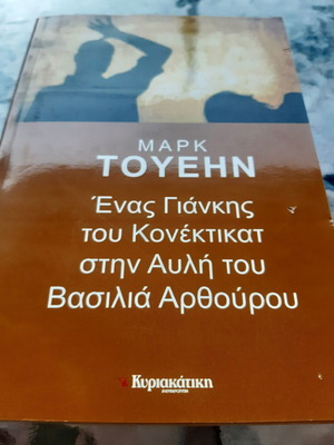 Μαρκ Τουέην Ένας Γιάνκης του Κονέκτικατ στην αυλή του βασιλιά Αρθούρου σαν καινούργιο