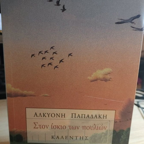 Book Ston Iskio Ton Poulion by Alkyoni Papadaki like new