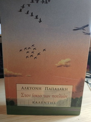 Book Ston Iskio Ton Poulion by Alkyoni Papadaki like new
