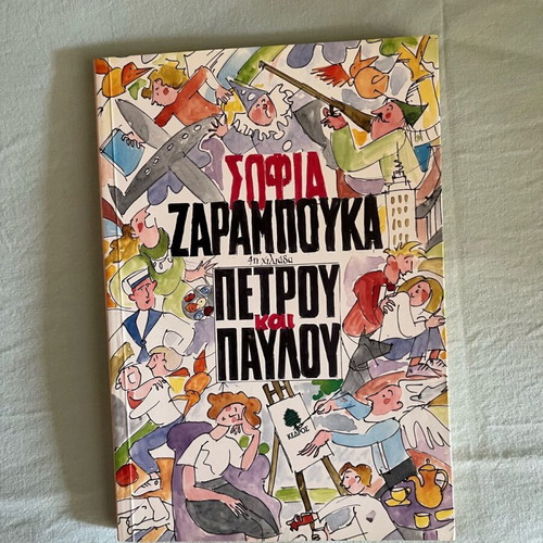 Petrou kai Pavlou literary book new