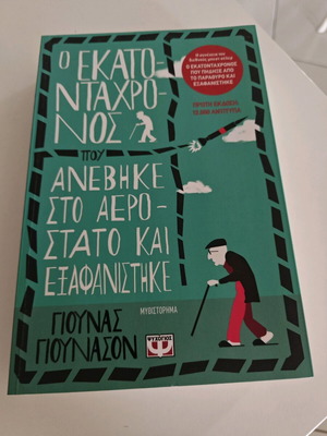 Ο Εκατονταχρονος που ανέβηκε στο αερόστατο και εξαφανίστηκε μεταχειρισμένο