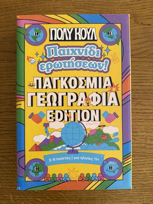 Πολύ Κουλ επιτραπέζιο παιχνίδι Παγκόσμια Γεωγραφία καινούργιο