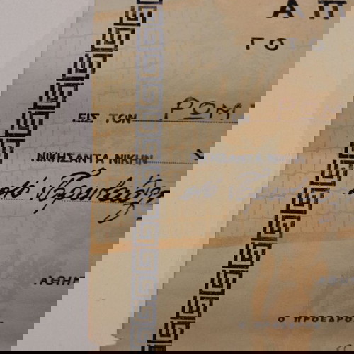 Δίπλωμα από την Ελληνική Ομοσπονδία Πετοσφαιρίσεως για την περίοδο 1977-1978. Αθήνα, Ιανουάριος 1979