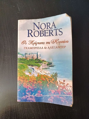 Οι πρίγκιπες της Γκορντίνα της Nora Roberts μεταχειρισμένο ελληνικό μίνι βιβλίο