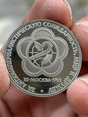 Νόμισμα 1 Ρουβλίου 1985 Ρωσία Proof Παγκόσμιο Φεστιβάλ Νεολαίας