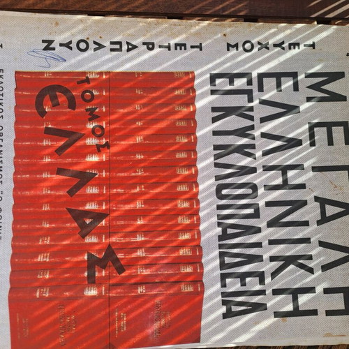 Great Greek Encyclopedia used, issues 1-248