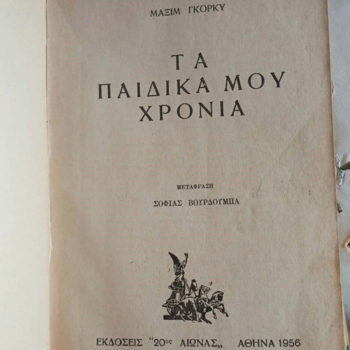 Maxim Gorky My Childhood book, 1956 edition