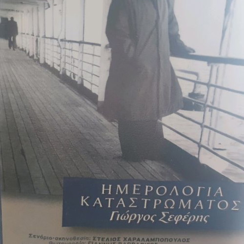 Giorgos Seferis video cassette used, a journey into poetry