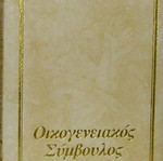 Οικογενειακός Σύμβουλος 8 πολυτελείς σκληροδετοί τόμοι σαν καινούργιο