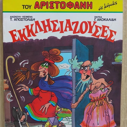 Aristophanes Comedies in Comics new, Greek language