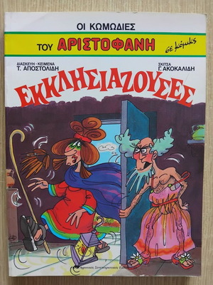 Aristophanes Comedies in Comics new, Greek language