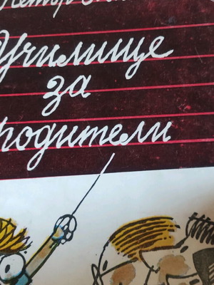 School for Parents like new, author Petar Milev
