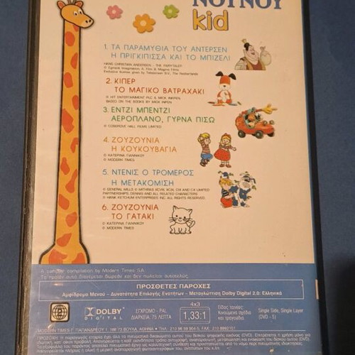 Συλλογή Noy Noy DVD 3 μεταγλωτισμένο σε άριστη κατάσταση
