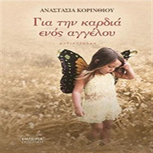 Gia Tin Kardia Enos Aggelou Book like new, Greek literature