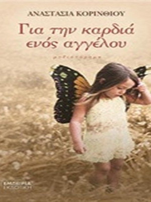 Gia Tin Kardia Enos Aggelou Book like new, Greek literature