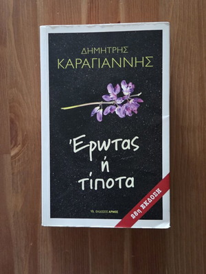 Dimitris Karagiannis Erotas i Tipota book, Armos editions
