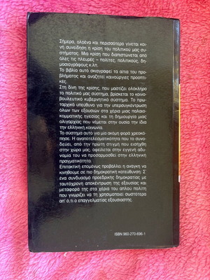 Βιβλίο Το τέλος των πρωθυπουργών σαν καινούργιο, Πέτρος Επ. Χασάπης