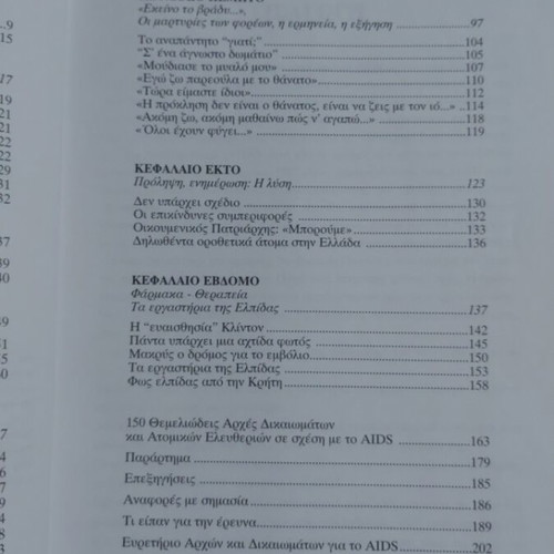 AIDS Όλη η Αλήθεια book new edition 2001