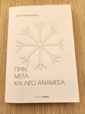Before After And A Little In Between book used, Greek