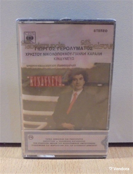 giorgos gerolimatos '' kindinevo '' palia kaseta 1988