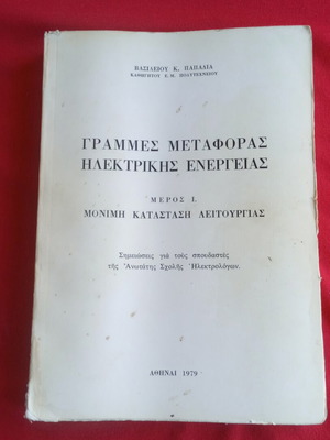 Lines of Electric Power Transmission - Part I: Steady State Operation book