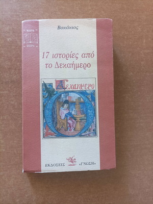 Book 17 Stories from The Decameron by Boccaccio like new