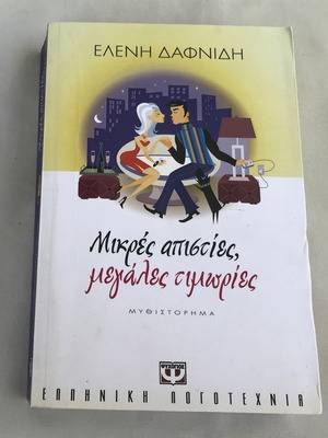 Small infidelities, big punishments Eleni Dafnidis Novel 2008 Psychogios Publications